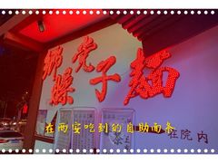 -乡党臊子面(丰庆公园店)