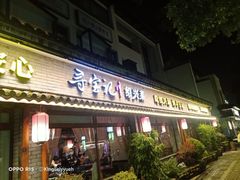 门面-寻宝记绍兴菜(鲁迅路店)