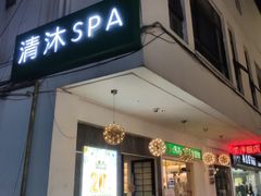 -清沐SPA生活馆(观前街店)