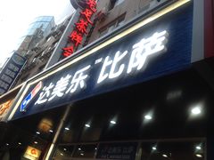 门面-达美乐比萨(国瑞北路店)