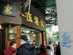 -伍湛记 · 广州老字号(龙津中路店)