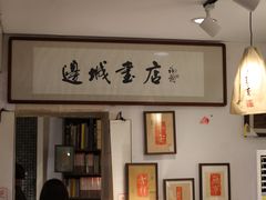 -邊城書店