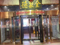 -北京全聚德(王府井店)