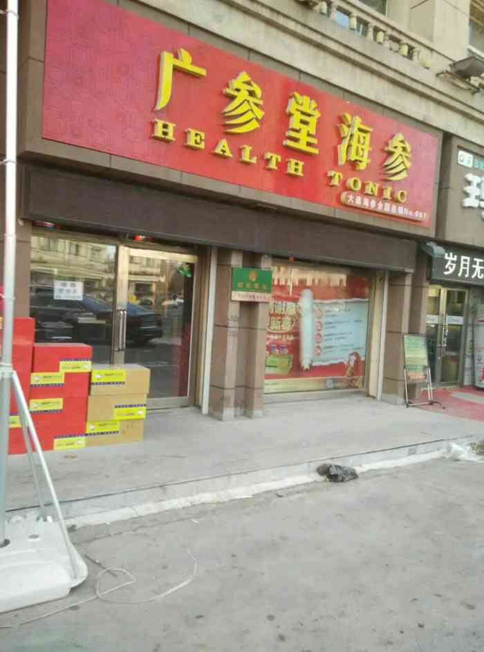 广参堂海参店(让胡路丽水店"去丽水地区路过这里,看到的这家"广深堂