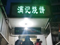 门面-满记烧饼(牛街东里小区一区店)