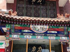 -力力豆花庄(广渠门店)