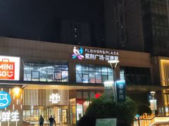 -吾悦广场(南京鼓楼店)