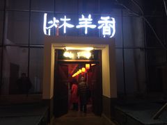 门面-炑羊香烤全羊(西三旗店)