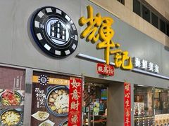-辉记海鲜美食(氹仔店)