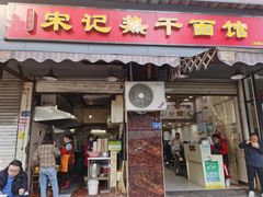门面-宋记热干面馆(五福路店)