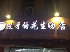 -没牙伯花生汤店(老药洲店)