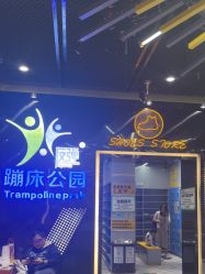 -反弹蹦床公园·亲子乐园·团建·派对(中庚漫游城店)