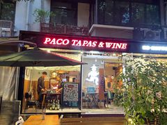 门面-帕歌西班牙餐厅paco tapas