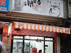 门面-潮妈小食
