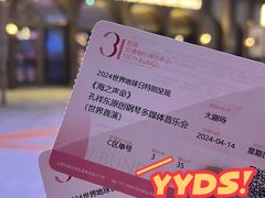 -交通银行前滩31演艺中心