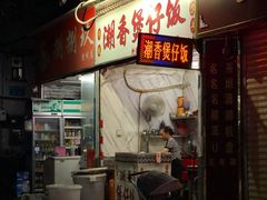 -潮香兴煲仔饭(莲花路店)