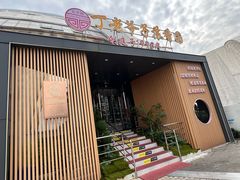 -丁老爷子苏香圆