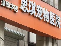 -思琪宠物医院(昆山花桥店)