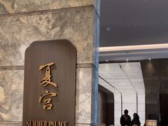 -夏宫中餐厅(静安香格里拉店)
