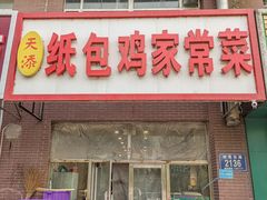 -天添纸包鸡家常菜