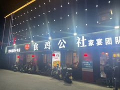 -食鸡公社辣子鸡·潍坊菜·烧烤