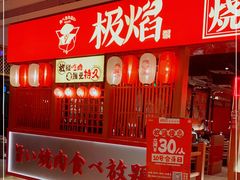 门面-极焰·烧肉刺身放题(天河领展广场店)