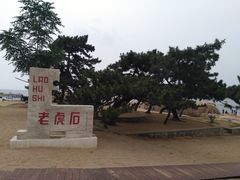 -老虎石海上公园