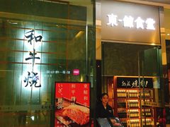 门面-NIUAN牛庵·日式和牛烧肉(恒隆店)