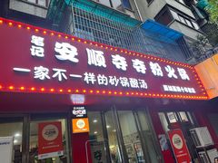 -笔记安顺夺夺粉火锅