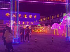 -新五爱道夜市
