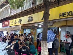 -文山荷鲜居(翠湖店)