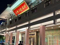 -好福记饭店(红梅公园店)