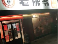 门面-老佛爷蛙锅•鲜蛙煲(麦凯乐店)