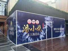 -瑞虹新天地月亮湾