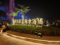 -青岛第三海水浴场
