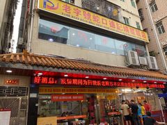 门面-老字号蛇口德记烧腊饭店·海鲜加工