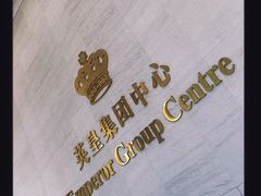 -英皇电影城(英皇集团中心IMAX店)