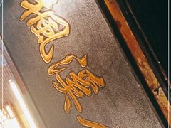 门面-枫溪人家(枫泾古镇店)