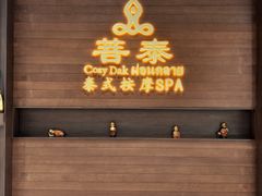 -菩泰·泰式草本按摩SPA(武汉新天地南馆店)