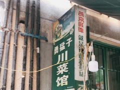 门面-勇猛子川菜馆(新军路店)