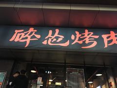 门面-碎怂烤肉(钟楼柳巷店)