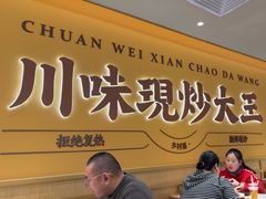 -乡村基·川味现炒大王(熙悦天街店)