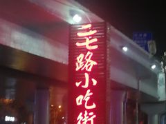 -鸿通城购物中心