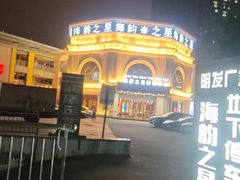 -海韵之星邮轮水会(明发商业广场店)