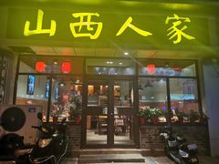 门面-山西人家(锦创书城店)