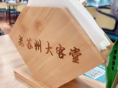 -老苏州大客堂·苏帮菜·松鼠桂鱼·苏州传统小吃(观前街人民商场店)