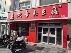 -流常老豆腐(总店)