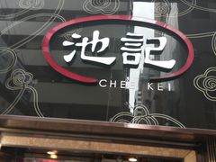 门面-池记(尖沙咀店)