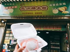 -澳门长洲糯米糍(柯打苏沙街店)