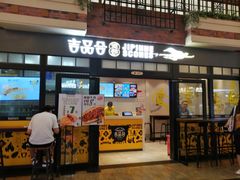 门面-吉品合酥脆烤饼(太平洋森活天地店)